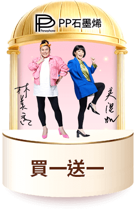 PP石墨烯 買一送一