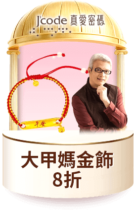 Jcode真愛密碼 大甲媽金飾8折