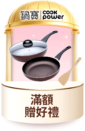 鍋寶 滿額贈好禮