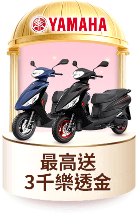 YAMAHA 最高送3千樂透金