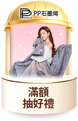 PP石墨烯 滿額抽好禮