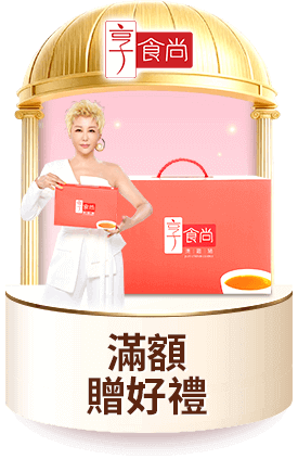 享食尚 滿額贈好禮