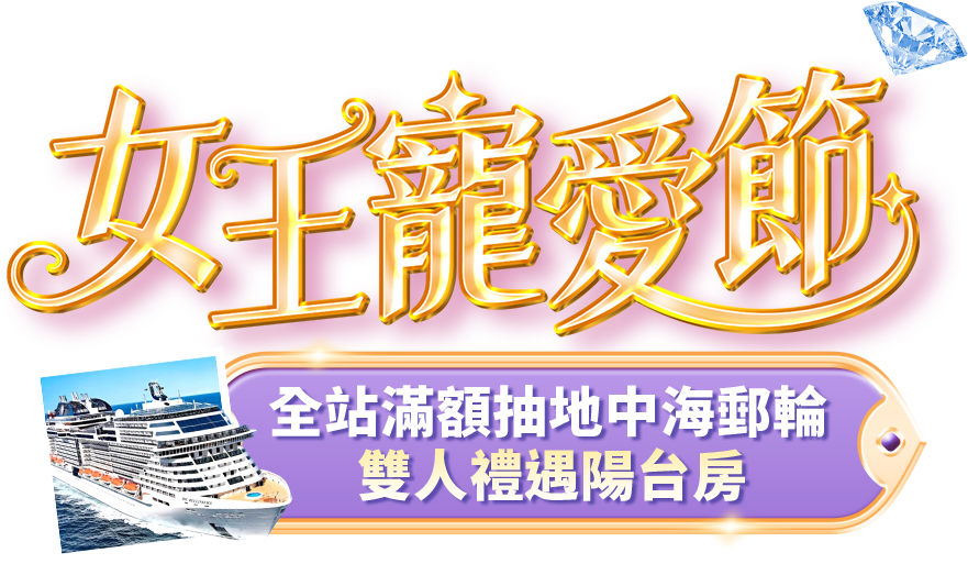 女王寵愛節|ETMall東森購物網