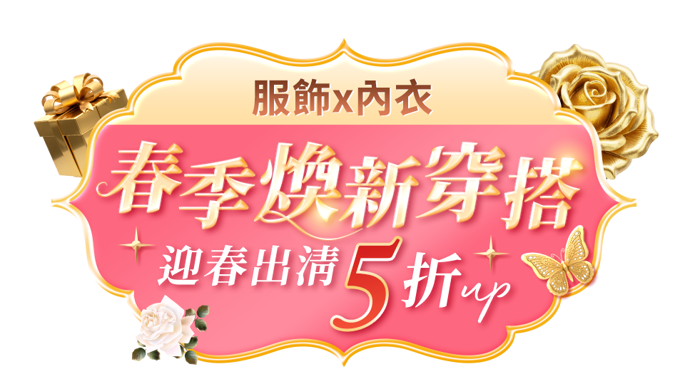 春季煥新穿搭 服飾x內衣 迎春出清5折起
