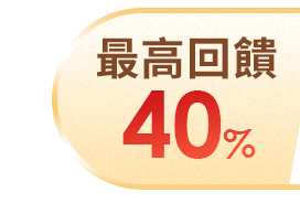 最高回饋40%