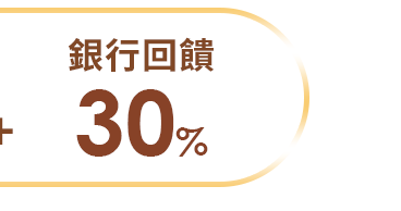 銀行回饋30%