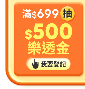 滿$699抽$500樂透金