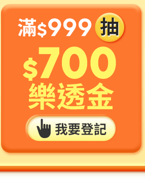 滿$999抽$700樂透金