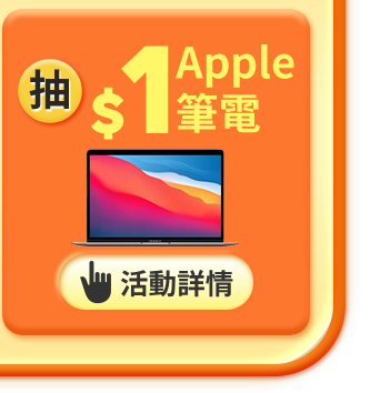 抽$1 Apple筆電