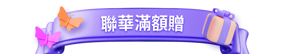 聯華滿額贈bar