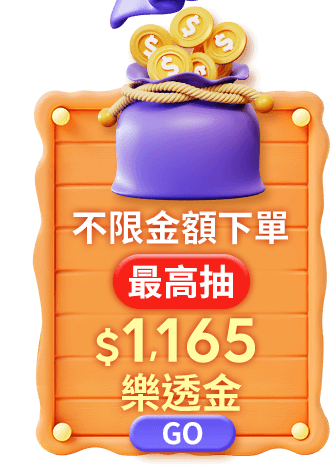 不限金額下單最高抽1165