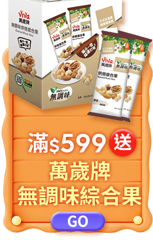 滿$599送【萬歲牌】無調味綜合果