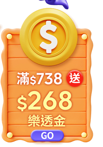 單筆滿$738登記送$268樂透金