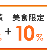 美食限定10% 