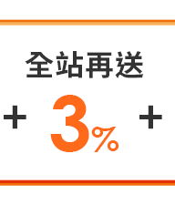 全站再送3%