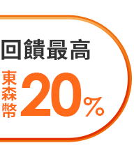 東森幣回饋最高20%