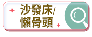 沙發床/懶骨頭