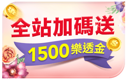 全站加碼 最高送1,500