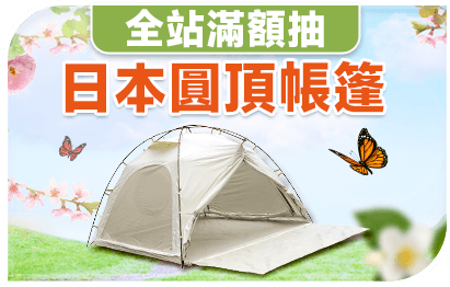 全站滿額抽 滿額抽日本tent-Mark DESIGNS 圓頂帳篷