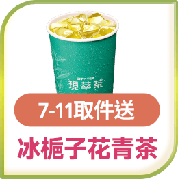 7-ELEVEN取件送 冰梔子花青茶