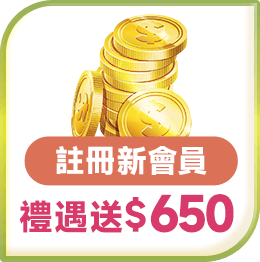 註冊新會員 新會員禮遇送$650
