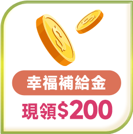 春季購物節 現領200幸福補給金