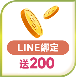Line綁定送200