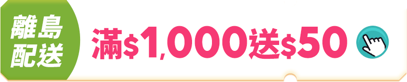 離島配送 滿$1,000送50