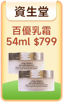 資生堂 百優乳霜54ml $799