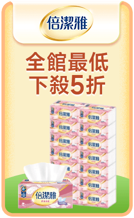 倍潔雅 全館最低下殺五折