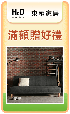 H&D東稻家居 滿額贈好禮