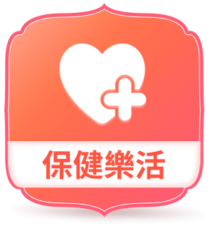 保健樂活