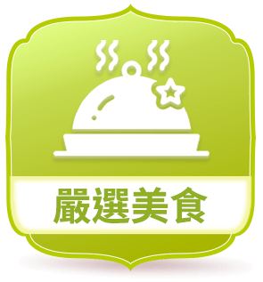 嚴選美食