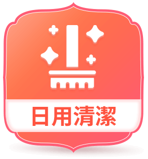 日用清潔