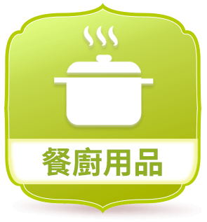 餐廚用品
