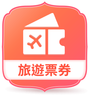 旅遊票券