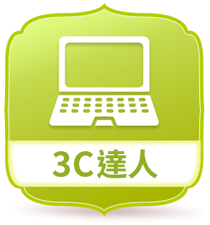 3C達人