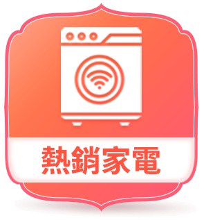 熱銷家電