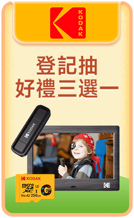 柯達 登記抽好禮三選一