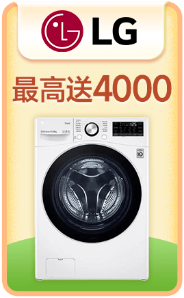 LG 最高送4000