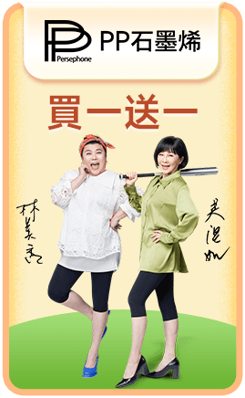 PP石墨烯 買一送一