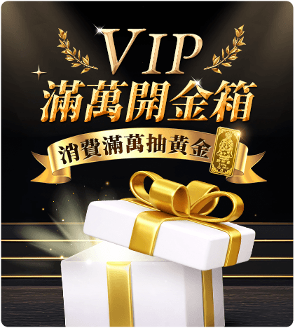 VIP滿萬開金箱