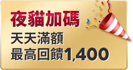 夜貓加碼 最高回饋1,400