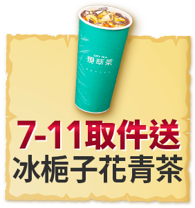 7-ELEVEN取件送 冰梔子花青茶