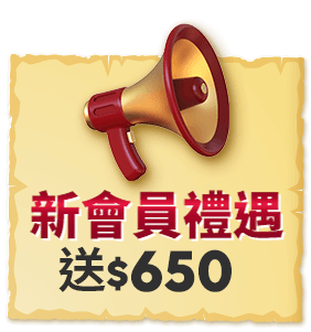 註冊新會員 新會員禮遇送$600