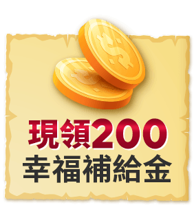 春季購物節 現領200幸福補給金