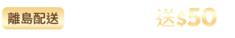 離島配送 滿$1,000送50