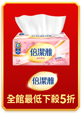 倍潔雅 全館最低下殺五折