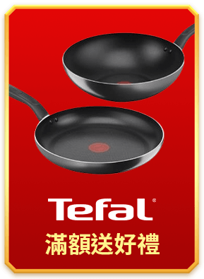 特福 滿額送好禮