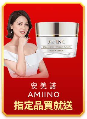 安美諾 指定品買就送